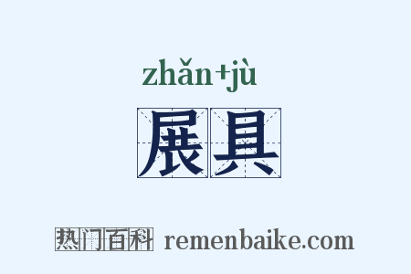 展具是什么意思的图片